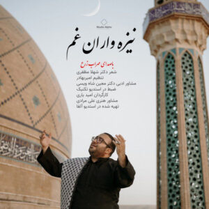 دانلود آهنگ مهراب زرع به نام نیزه واران غم